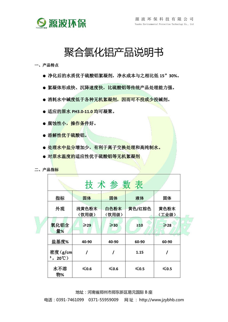 聚合氯化鋁說明書-源波環保_2.JPG